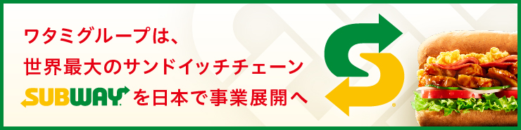 トップメッセージ 「サブウェイ」を日本国内で事業展開 ファーストフード日本一に向けて