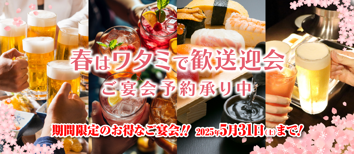 春はワタミで歓送迎会。ご宴会予約承り中。期間限定のお得なご宴会！！2025年5月31日（土）まで！