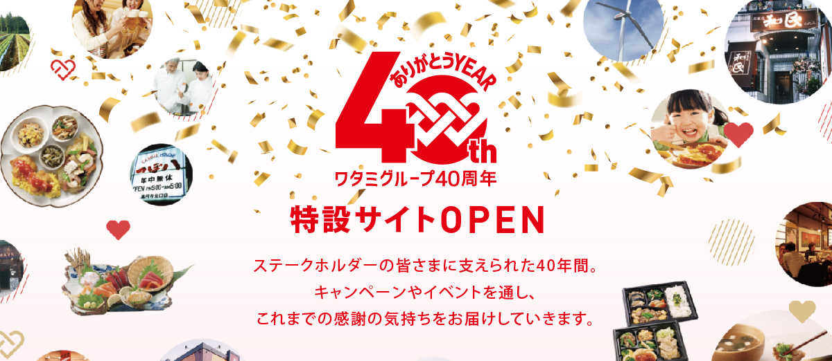 「ワタミ40th ありがとうYEAR」