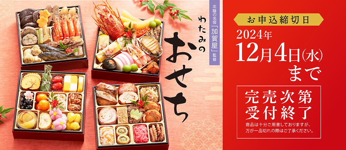 わたみのおせちお申込み締切日2024年12月4日(水)まで完売次第受付終了