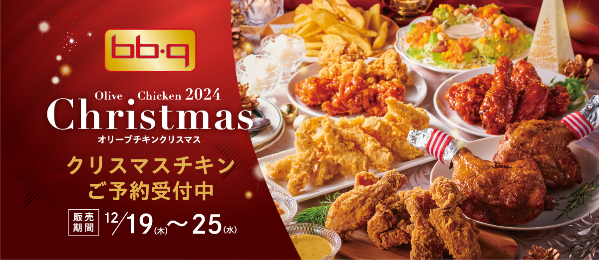 bb・q オリーブチキンクリスマス　クリスマスチキンご予約受付中 販売期間12/19（木）～12/25（水）