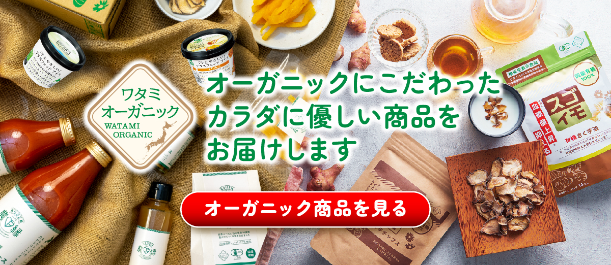 [ワタミオーガニック]オーガニックや、こだわりの食材を使ったからだに優しい商品をお届けします。