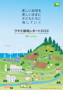 ワタミ環境レポート2020