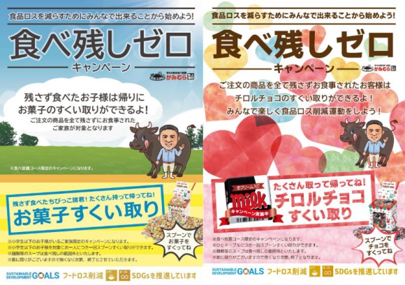 焼肉食べ放題業態「かみむら牧場」では、「食べ残しゼロ」キャンペーンを実施している